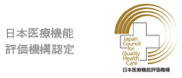 日本医療機能評価機構認定
