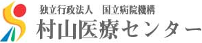 独立行政法人 国立病院機構 村山医療センター