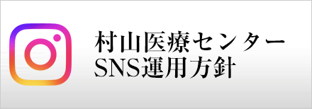 村山医療センターSNS運用方針