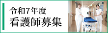 令和7年度 看護師募集