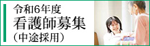 令和6年度 看護師募集（中途採用）