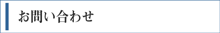 お問い合わせ