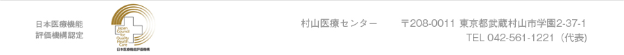 独立行政法人国立病院機構　村山医療センター　東京都武蔵村山市学園2-37-1