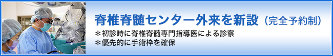 脊椎脊髄センター外来を新設！（完全予約制）