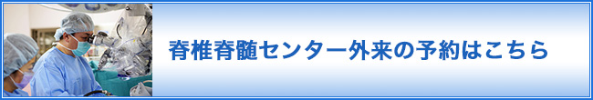 脊椎脊髄センター外来の予約はこちら