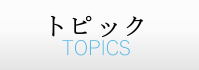 トピック
