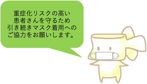 重症化リスクの高い患者さんを守るため引き続きマスク着用へのご協力をお願いします。