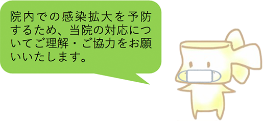 院内での感染拡大を予防するため、当院の対応についてご理解・ご協力をお願いいたします。