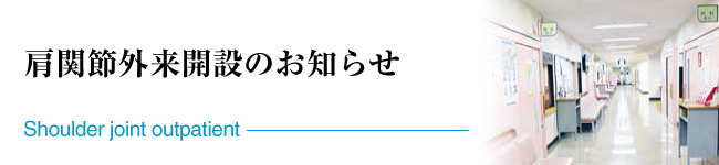 肩関節外来開設のお知らせ