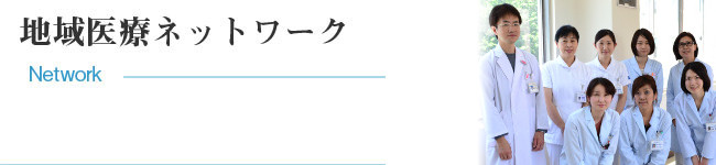 地域医療ネットワーク