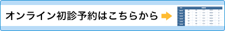 オンライン初診予約はこちらから