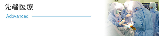 整形外科 先端医療