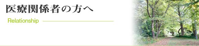 医療関係者の方へ