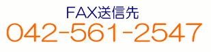 FAX送信先　042-561-2547