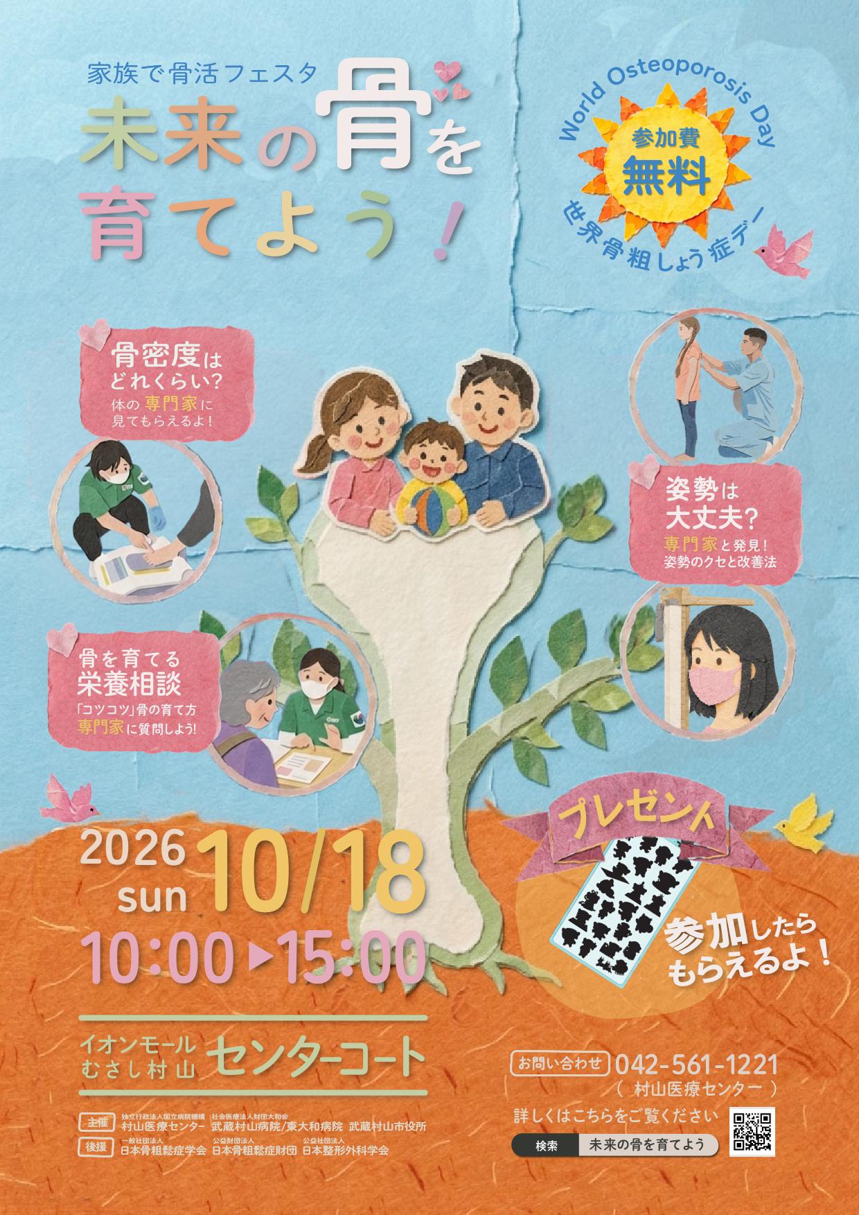 世界骨粗鬆症デーイベント開催のお知らせ