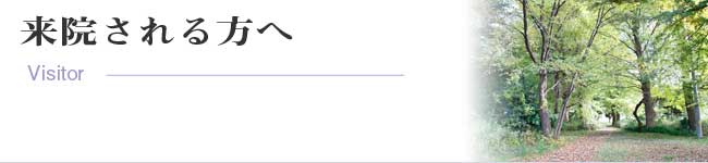 来院される方へ